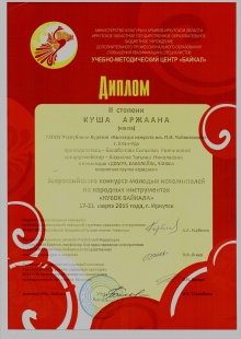 Поздравляем победителей Всероссийского конкурса молодых исполнителей на народных инструментах "Кубок Байкала".