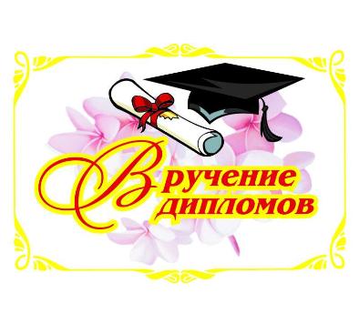 Приглашаем на церемонию вручения дипломов