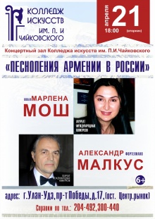 21 апреля 2015 г. в 18:00 в Концертном зале Колледжа искусств состоится концерт вокальной музыки "Песнопения Армении в России" исполнительницы древних армянских мелодий Марлены Мош с участием известного пианиста, солиста Москонцерта Александра Малкус.