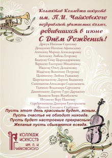 Коллектив Колледжа искусств им.П.И.Чайковского поздравляет уважаемых коллег родившихся в июне с днем рождения!!
