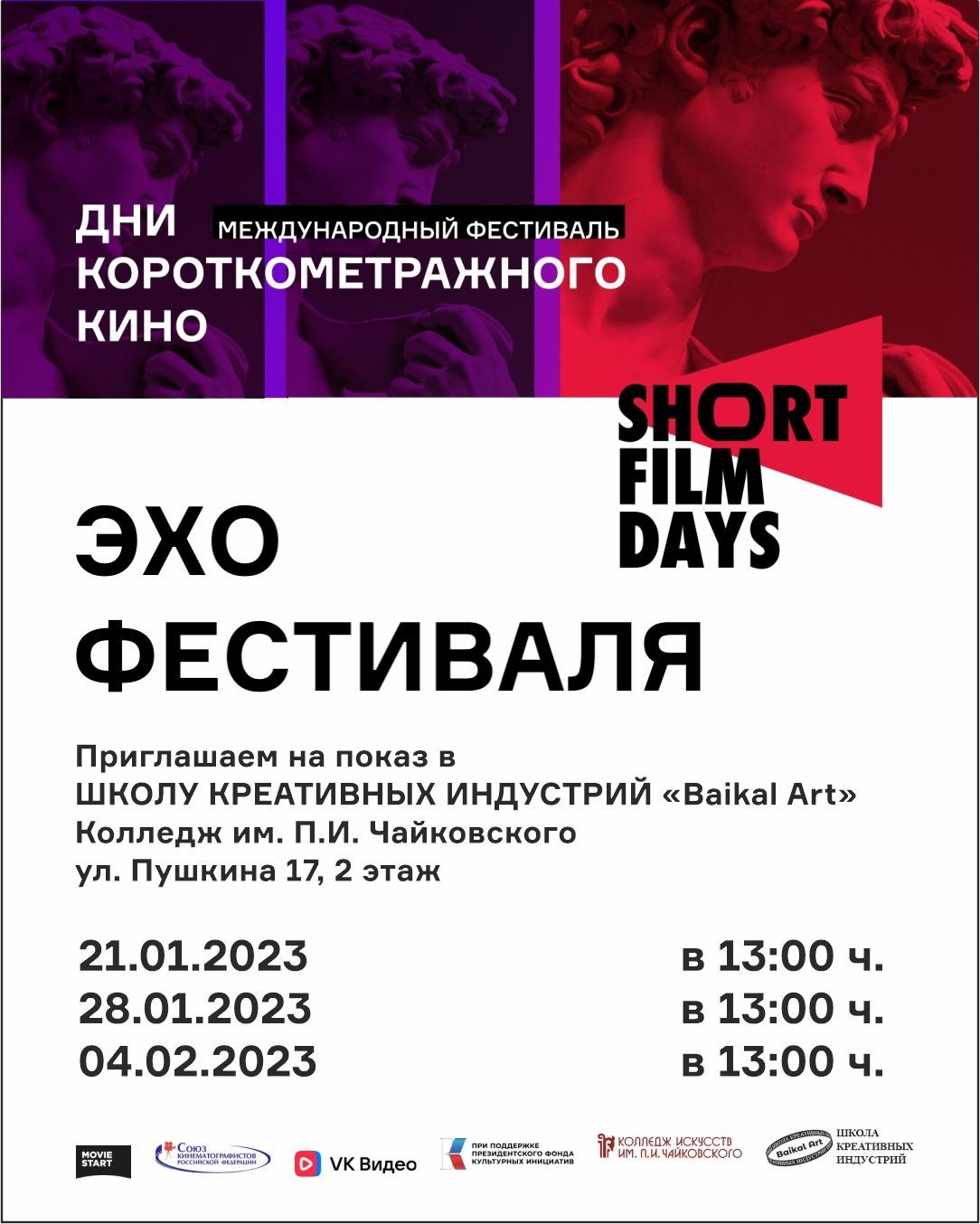 ШКИ состоялся показ фильма в рамках Международного кинофестиваля "Дни короткометражного кино"