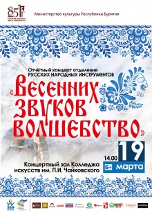 19 марта в 14.00ч. в концертном зале Колледжа искусств им. П.И. Чайковского состоится отчетный концерт отделения Русских народных инструментов, «Весенних звуков волшебство», посвященный 85-летию колледжа.