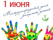 Поздравляем, С Международным днём защиты детей!