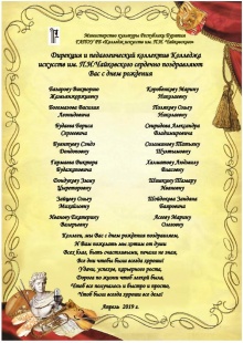 Коллектив Колледжа искусств им.П.И.Чайковского поздравляет уважаемых коллег родившихся в апреле с днем рождения!