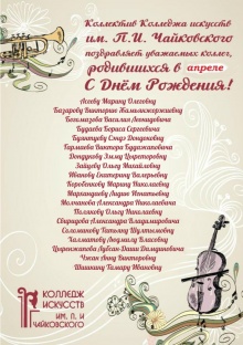 Поздравляем именинников нашего коллектива!!!