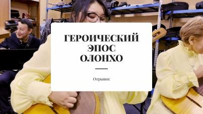 Музыка земли Олонхо 20 марта в 18:00 в зале Колледжа искусств