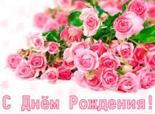 Поздравляем Эржену Михайловну Базарову С днем рождения !