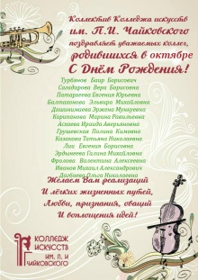 Коллектив Колледжа искусств им.П.И.Чайковского поздравляет уважаемых коллег родившихся в октябре с днем рождения!!!