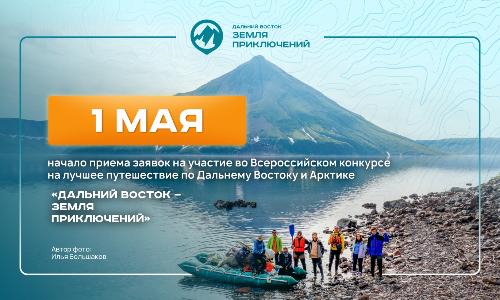 Открыт прием заявок на Всероссийский конкурс путешествий «Дальний Восток — Земля приключений»