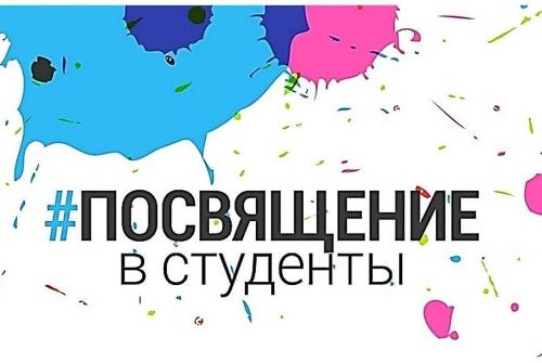 Пройдет главный праздник для первокурсников «Посвящение в студенты»