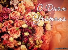 С днем учителя!