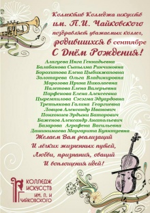 Коллектив Колледжа искусств им.П.И.Чайковского поздравляет уважаемых коллег родившихся в сентябре с днем рождения!!!