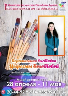 28 апреля в 16.00 в Музее города Улан-Удэ откроется персональная выставка художника Цырегмы Болотовой «О Родине нашей с любовью», которая продлится до 11 мая.