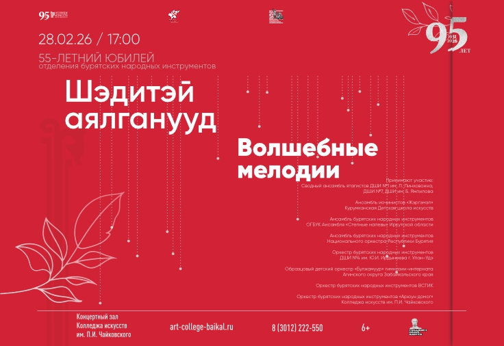 В колледже искусств пройдет концерт, посвященный 55-летию отделения бурятских народных инструментов