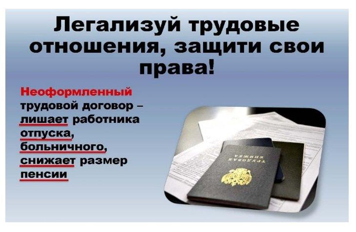 О легализации трудовых отношений