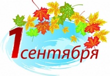 Дорогие друзья! Торжественная линейка, посвященная Дню знаний и началу нового учебного года,  состоится 1 сентября в10:30 в концертном зале Колледжа искусств им. П.И. Чайковского. Приглашаем Всех!