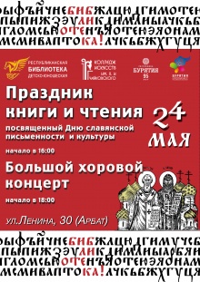 24 мая в рамках мероприятий, посвященных Дню славянской письменности и культуры и Общероссийскому дню библиотек, состоятся Праздник книги и чтения и  Большой хоровой концерт.