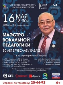 Дорогие друзья! Колледж искусств приглашает вас на концерт вокальной музыки, посвященный юбилею заслуженного работника культуры Российской Федерации, кавалера ордена Почета – В.Б. Елбаева