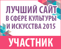 Всероссийский конкурс «Лучший сайт в сфере культуры и искусства – 2015