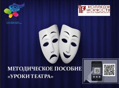 Представляем Вашему вниманию методическое пособие "Уроки театра" для школьных театров
