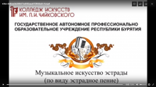 Дорогие друзья! В завершении учебного года педагоги и студенты специальности «Музыкальное искусство эстрады» подготовили небольшой видео-отчёт о своих творческих успехах, а также росте и развитии отделения за последний период. Приятного просмотра!