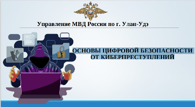 ОСНОВЫ ЦИФРОВОЙ БЕЗОПАСНОСТИ ОТ КИБЕРПРЕСТУПЛЕНИЙ