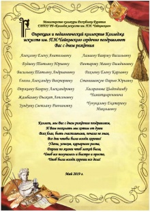 Коллектив Колледжа искусств им.П.И.Чайковского поздравляет уважаемых коллег родившихся в мае с днем рождения!