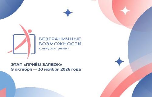 Стартовал Всероссийский конкурс-премия по поддержке граждан с инвалидностью «Безграничные возможности» 
