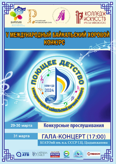 V Международный Байкальский хоровой конкурс «Поющее детство»