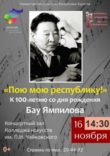 Концерт «Пою мою республику!»   к 100-летию со дня рождения  Героя Социалистического Труда, Народного артиста СССР,  Лауреата Государственной премии РСФСР им. М.И. Глинки Бау Базаровича Ямпилова