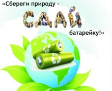 В Колледже искусств им. П.И. Чайковского  стартовала экологическая акция «Сбереги природу -  сдай  батарейку!»