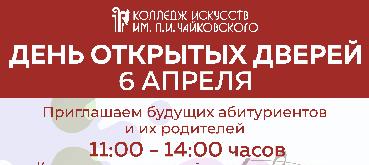6 апреля – День открытых дверей в Колледже искусств им. П.И. Чайковского!