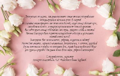 Поздравление с 8 марта директора Колледжа искусств им. П.И. Чайковского Баира Турбянова