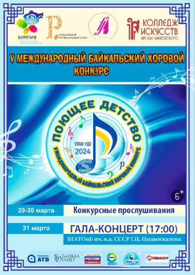 Гала-концерт V международного Байкальского хорового конкурса «Поющее детство»  