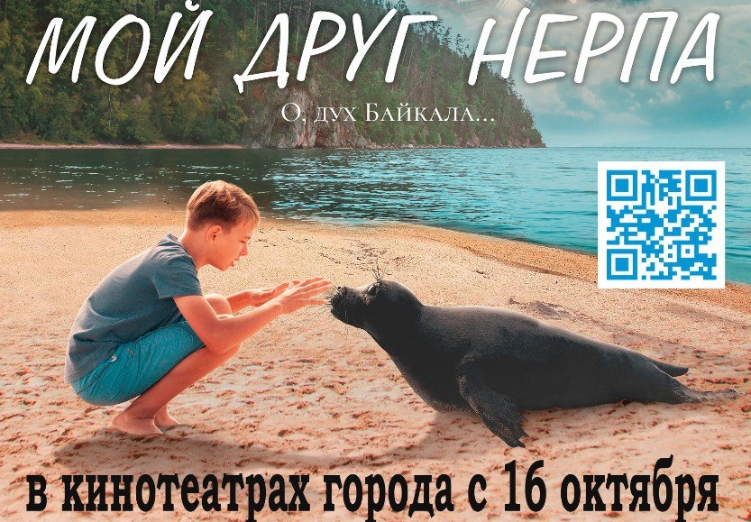 "Мой друг нерпа" в кинотеатрах Бурятии