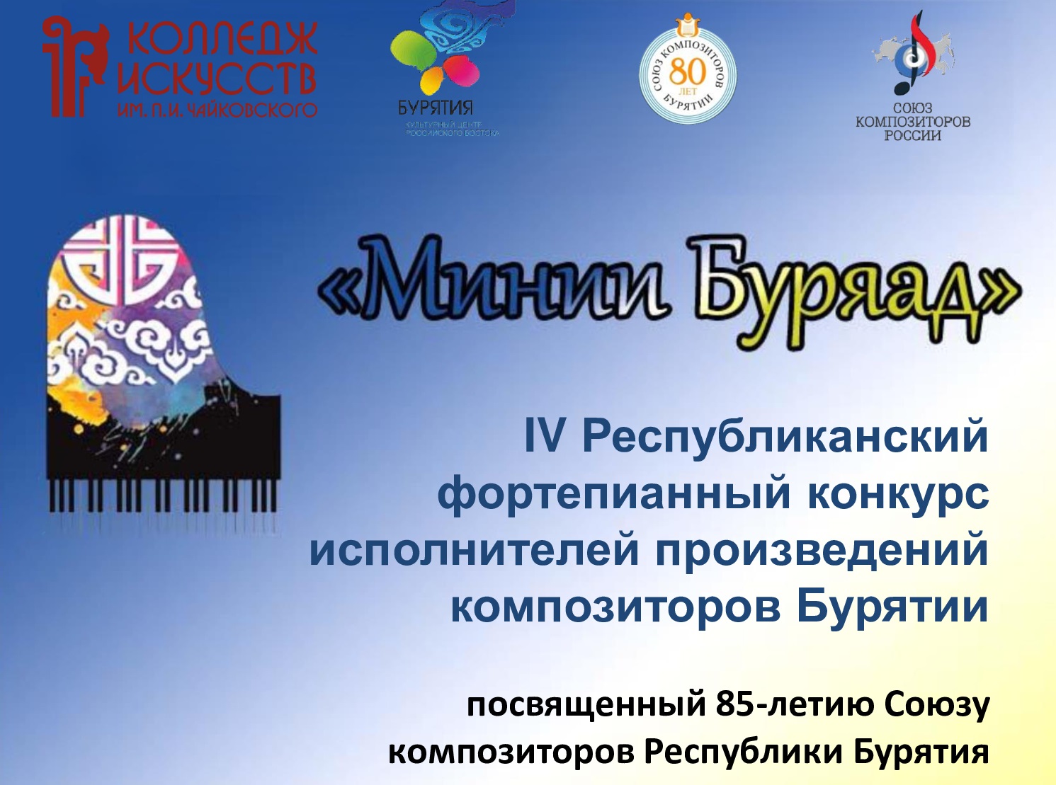 IV Республиканский фортепианный конкурс «Минии Буряад», посвященный 85-летию Союза композиторов Бурятии
