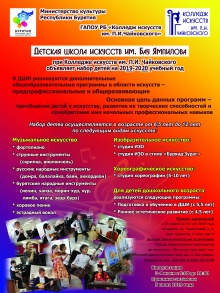 Детская школа искусств им. Бау Ямпилова при Колледже искусств им. П.И. Чайковского объявляет набор детей на 2019-2020 учебный год 