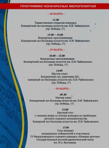 Программа конкурсных мероприятий IV Международного хорового конкурса «Поющее детство».