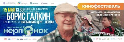 Презентация фильма «Мой друг нерпа» и творческая встреча с актером Борисом Галкиным