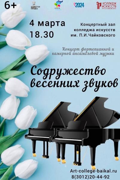В колледже искусств состоится концерт «Содружество весенних звуков» 