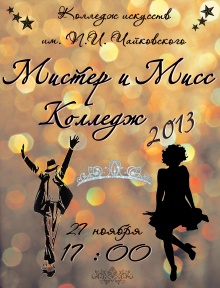 Мисс и Мистер Колледж!!!