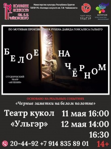 Приглашает на спектакль "Белое на черном".