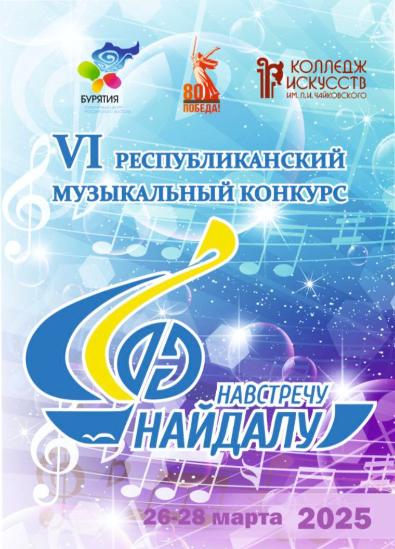 Юные музыканты блеснут своими талантами на конкурсе «Навстречу Найдалу»