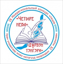 IX Межрегиональный конкурс чтецов «Четыре неба»