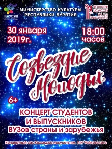 Созвездие молодых