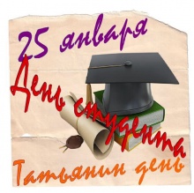  Дорогие студенты! Поздравляем Вас с Днем студента, а всех Татьян с Днем ангела!