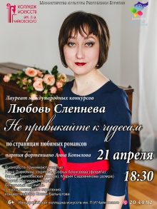 21 апреля в 18.30ч. в концертном зале колледжа искусств им. П.И. Чайковского состоится дебютный сольный концерт преподавателя колледжа, лауреата международных конкурсов Любови Слепневой «Не привыкайте к чудесам», посвящённый истории русского романса.