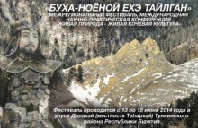 ПРИГЛАШАЕМ ВСЕХ ПРИНЯТЬ УЧАСТИЕ В КОНКУРСЕ ИСПОЛНИТЕЛЕЙ СТАРИННОЙ БУРЯТСКОЙ КУЛЬТОВОЙ ПЕСНИ «СЭГЭЭН ДУУН» В РАМКАХ ГРАНДИОЗНОГО ФЕСТИВАЛЯ «БУХА НОЁНОЙ ЕХЭ ТАЙЛГАН»!