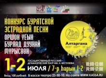 1-2 июля 2016 года в Государственном русском драматическом театре им. Н. Бестужева пройдет конкурс бурятской эстрадной песни в рамках Международного всебурятского национального фестиваля «Алтаргана-2016». 