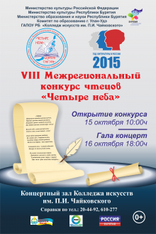 В Улан-Удэ состоится VIII Межрегиональный конкурс чтецов «Четыре неба», посвященный Году литературы в Российской Федерации.  